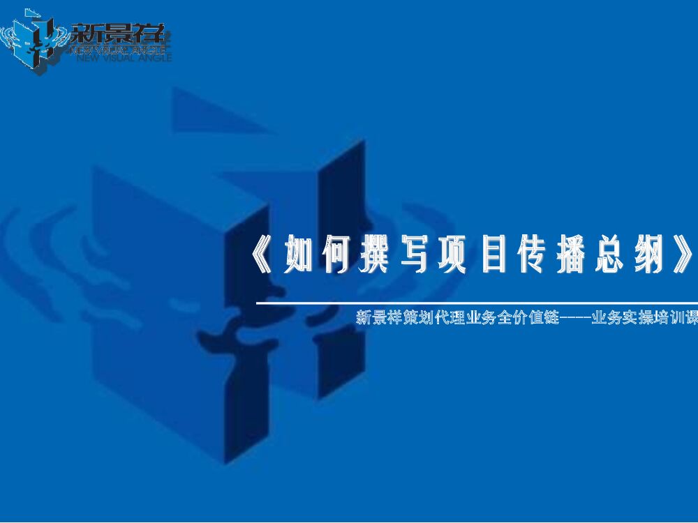 策划培训3：如何撰写项目传播总纲