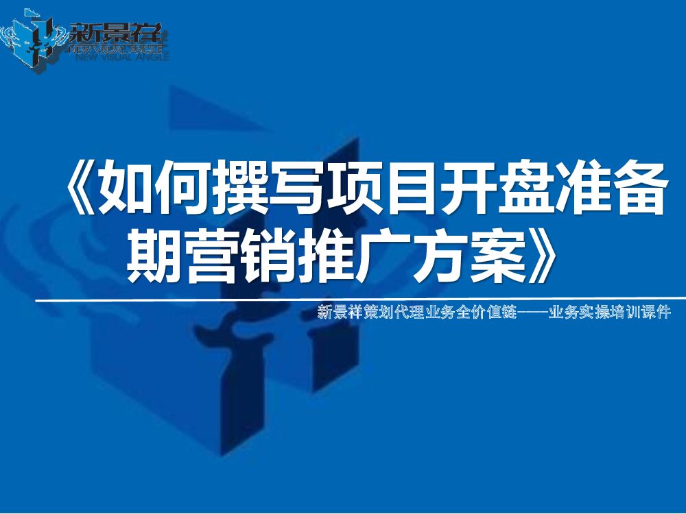 策划培训6：如何撰写项目开盘准备期营销推广方案