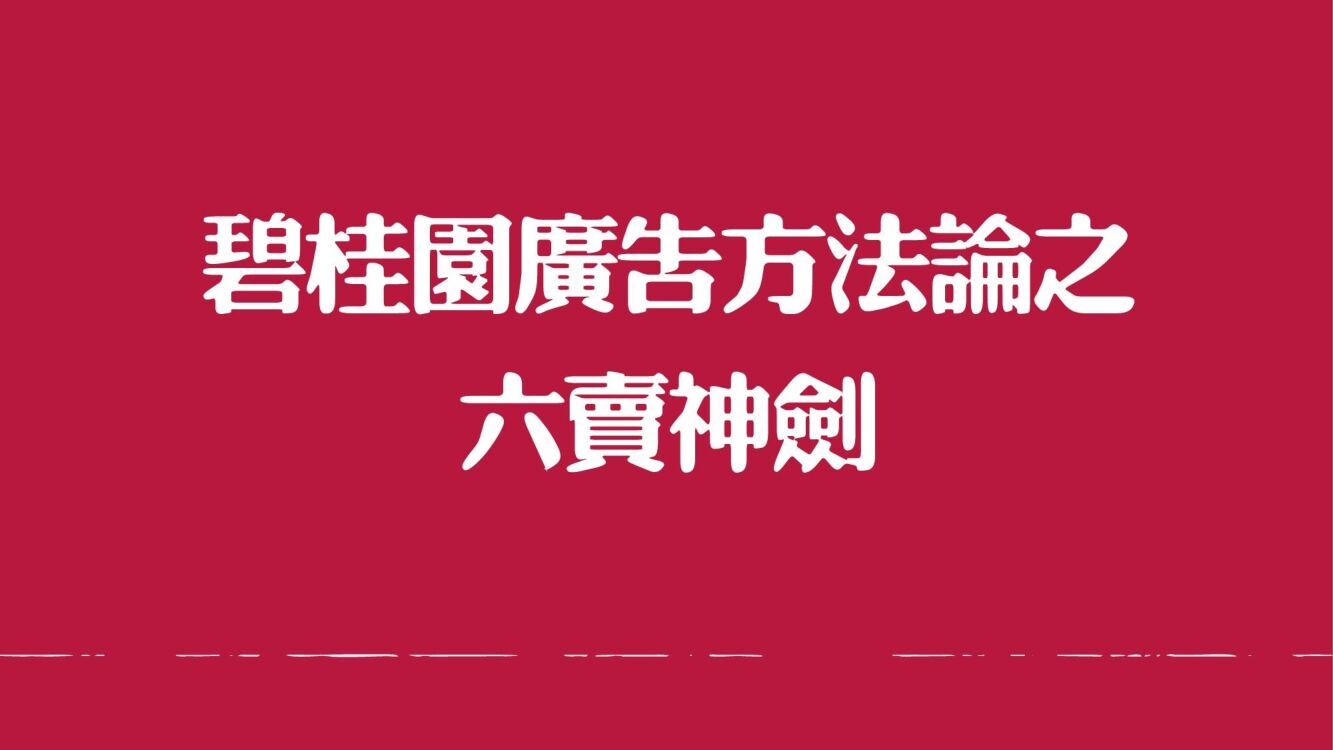 方法论-广告六卖神剑（输出版）