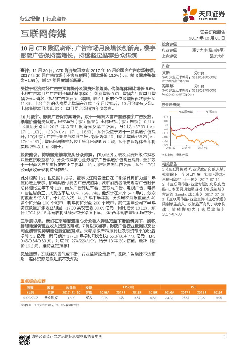 天风证券:互联网传媒行业:10月CTR数据点评:广告市场月度增长创新高,楼宇影院广告保持高增长,持续坚定推荐分众传媒