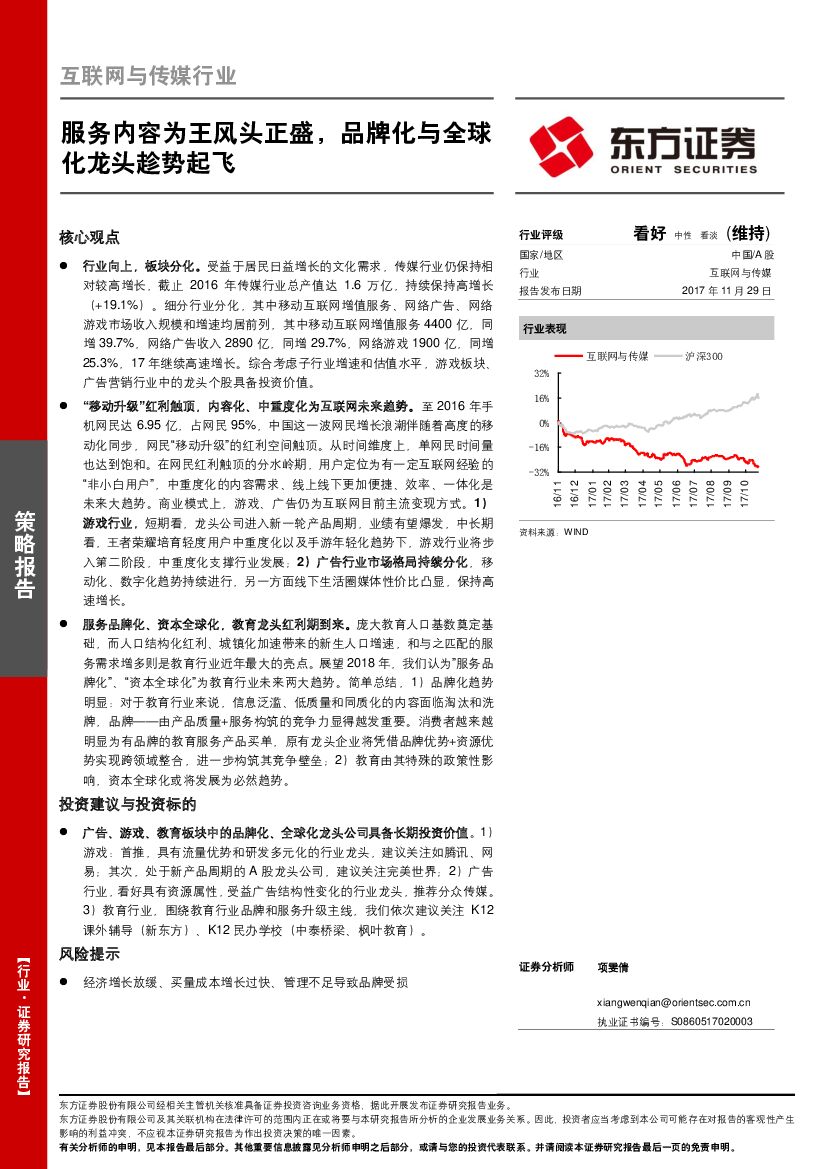 东方证券:互联网与传媒行业策略报告:服务内容为王风头正盛,品牌化与全球化龙头趁势起飞