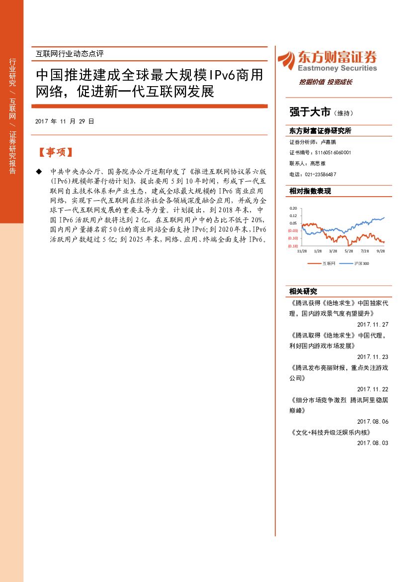东方财富证券:互联网行业动态点评:中国推进建成全球最大规模IPv6商用网络,促进新一代互联网发展