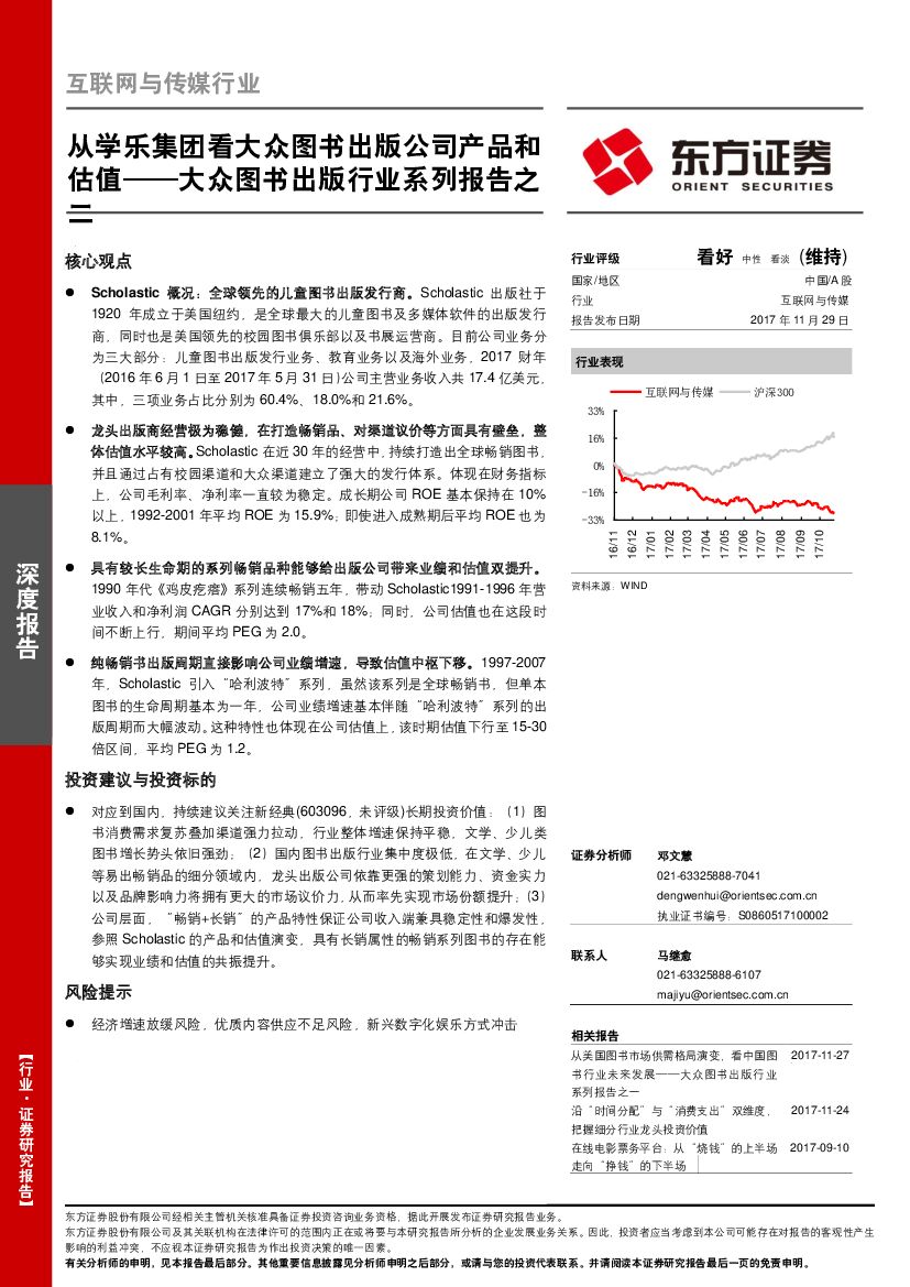 东方证券:大众图书出版行业系列报告之二:从学乐集团看大众图书出版公司产品和估值