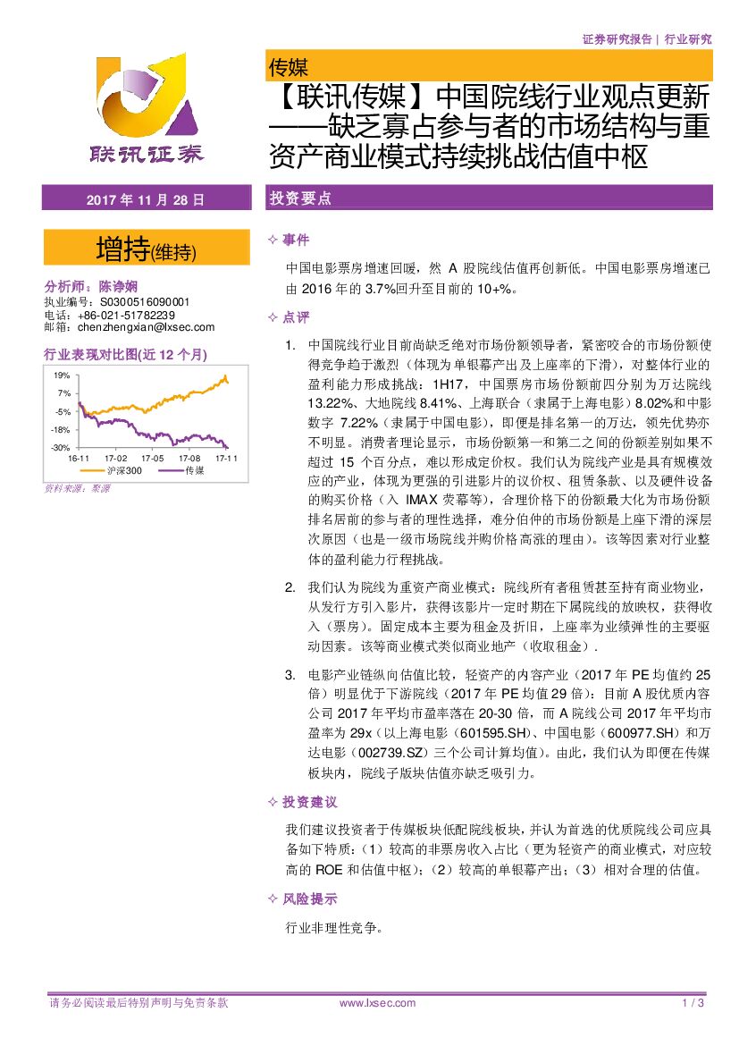 联讯证券:【联讯传媒】中国院线行业观点更新:缺乏寡占参与者的市场结构与重资产商业模式持续挑战估值中枢