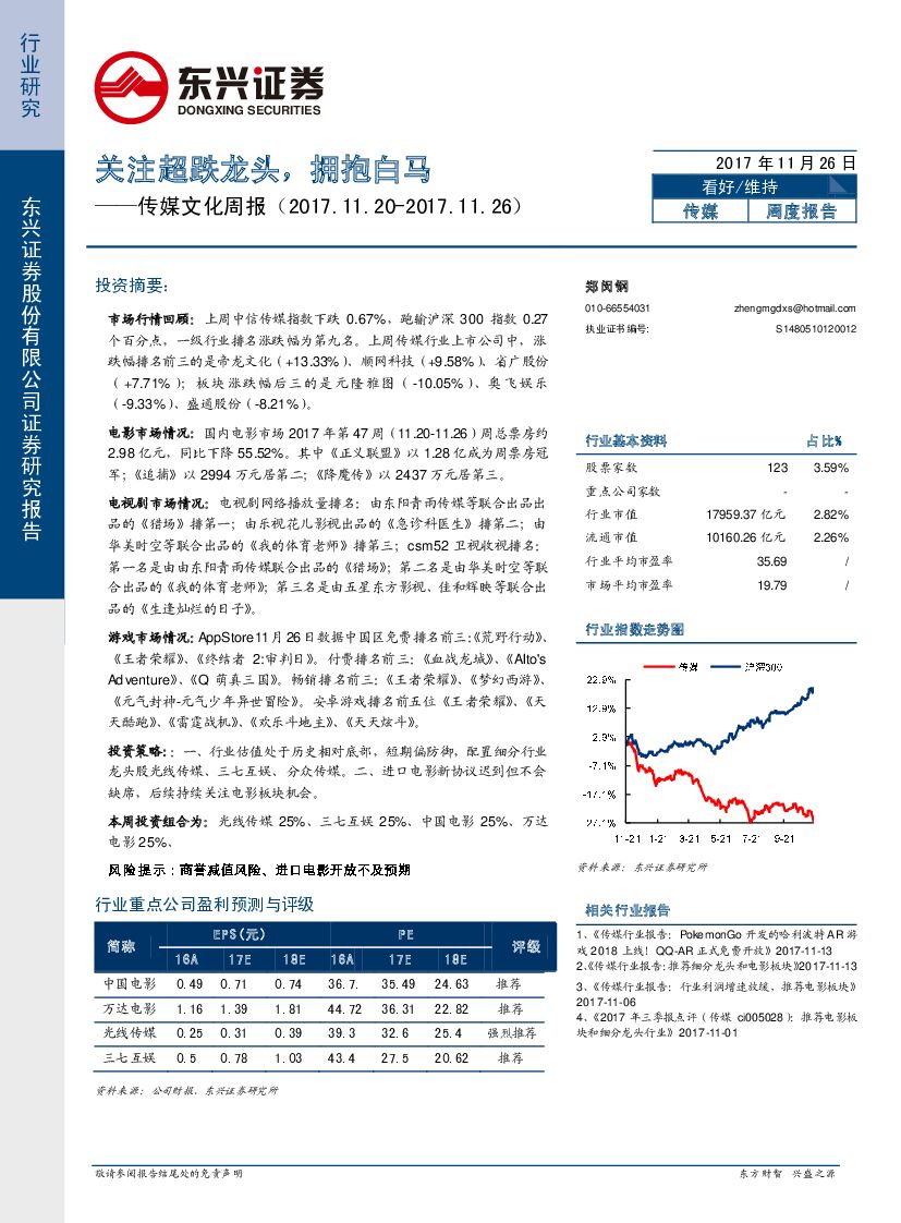 东兴证券:传媒文化周报:关注超跌龙头,拥抱白马