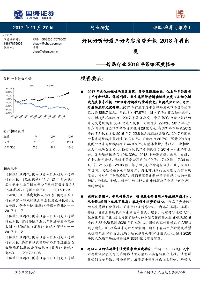 国海证券:传媒行业2018年策略深度报告:好玩好听好看三好内容消费升级2018年再出发