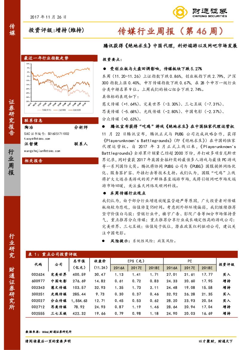财通证券:传媒行业周报:腾讯获得《绝地求生》中国代理,利好端游以及网吧市场发展