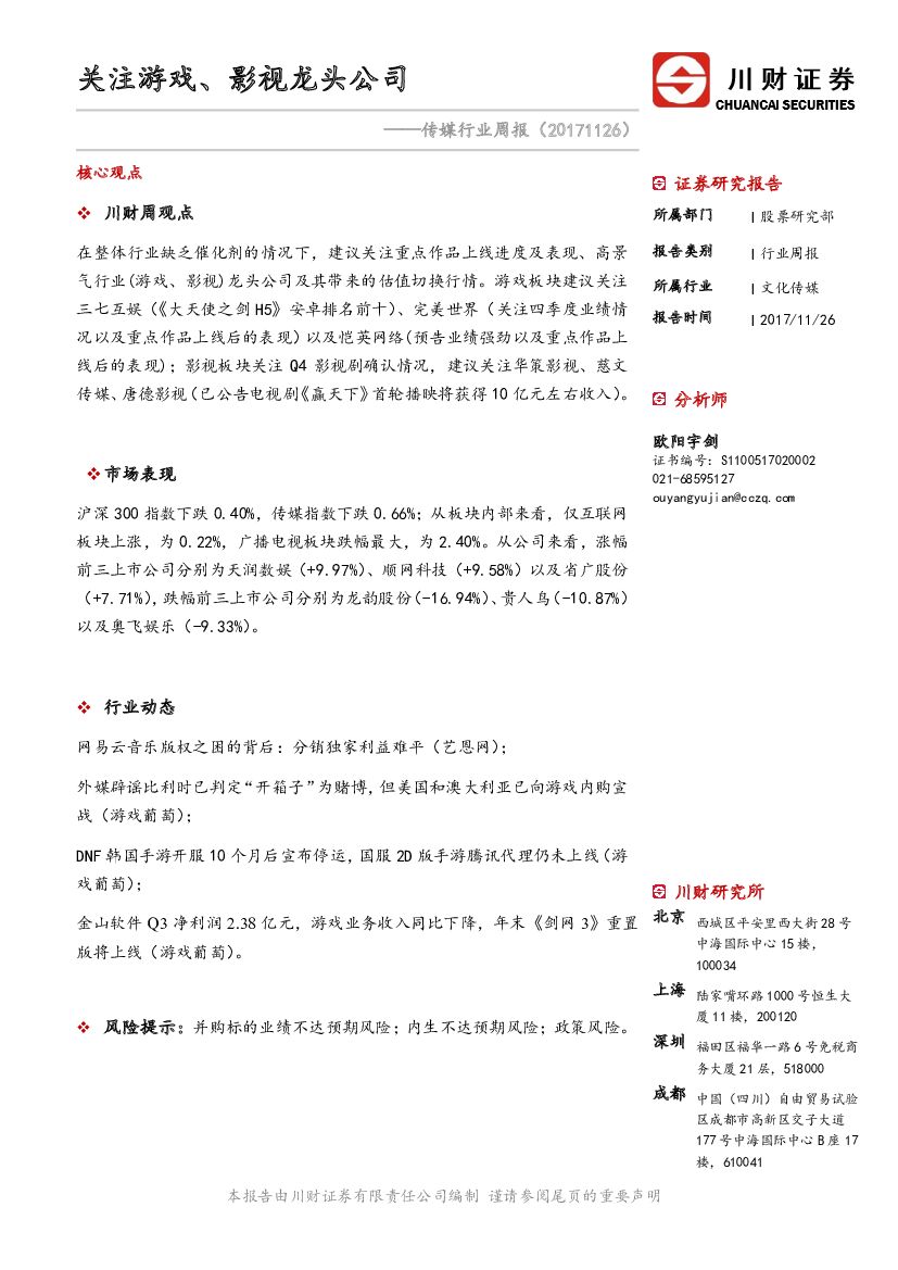 川财证券:传媒行业周报:关注游戏、影视龙头公司