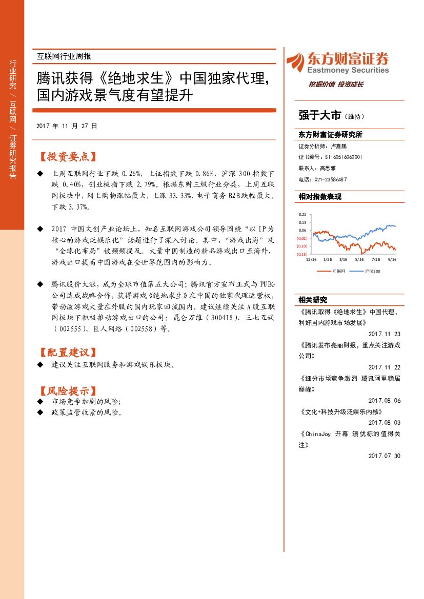 东方财富证券:互联网行业周报:腾讯获得《绝地求生》中国独家代理,国内游戏景气度有望提升