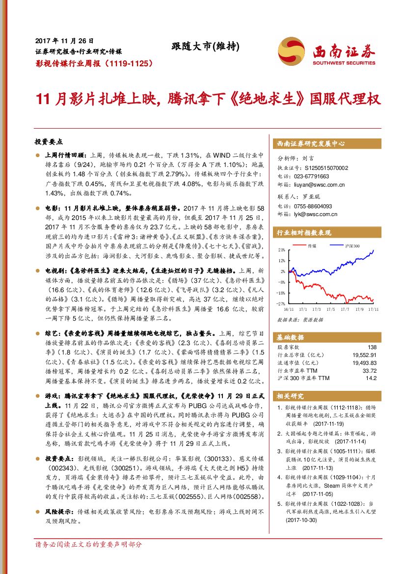 西南证券:影视传媒行业周报:11月影片扎堆上映,腾讯拿下《绝地求生》国服代理权