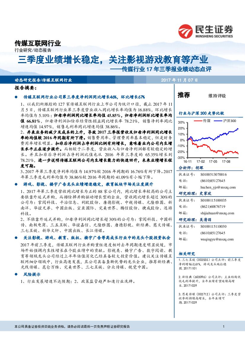 民生证券:传媒行业17年三季报业绩动态点评:三季度业绩增长稳定,关注影视游戏教育等产业