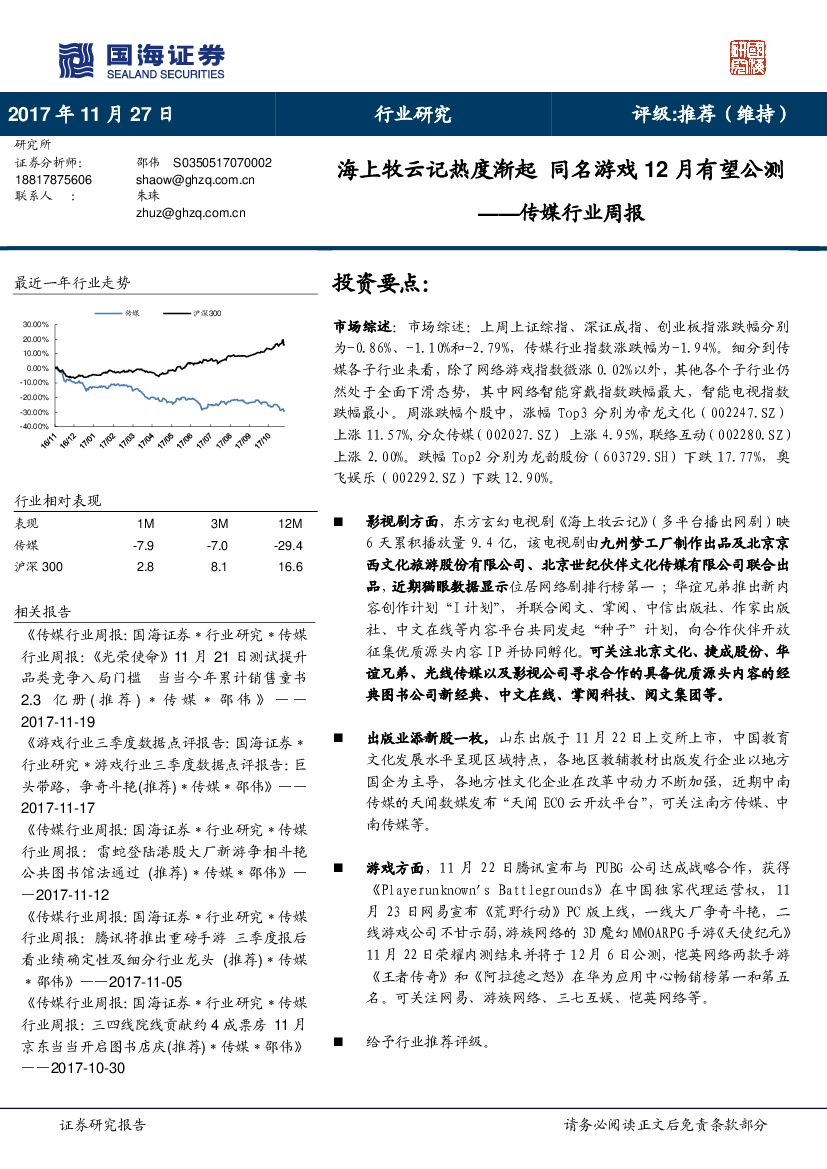 国海证券:传媒行业周报:海上牧云记热度渐起 同名游戏12月有望公测