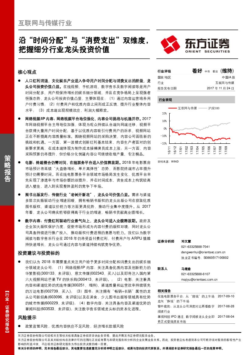 东方证券:互联网与传媒行业:沿“时间分配”与“消费支出”双维度,把握细分行业龙头投资价值