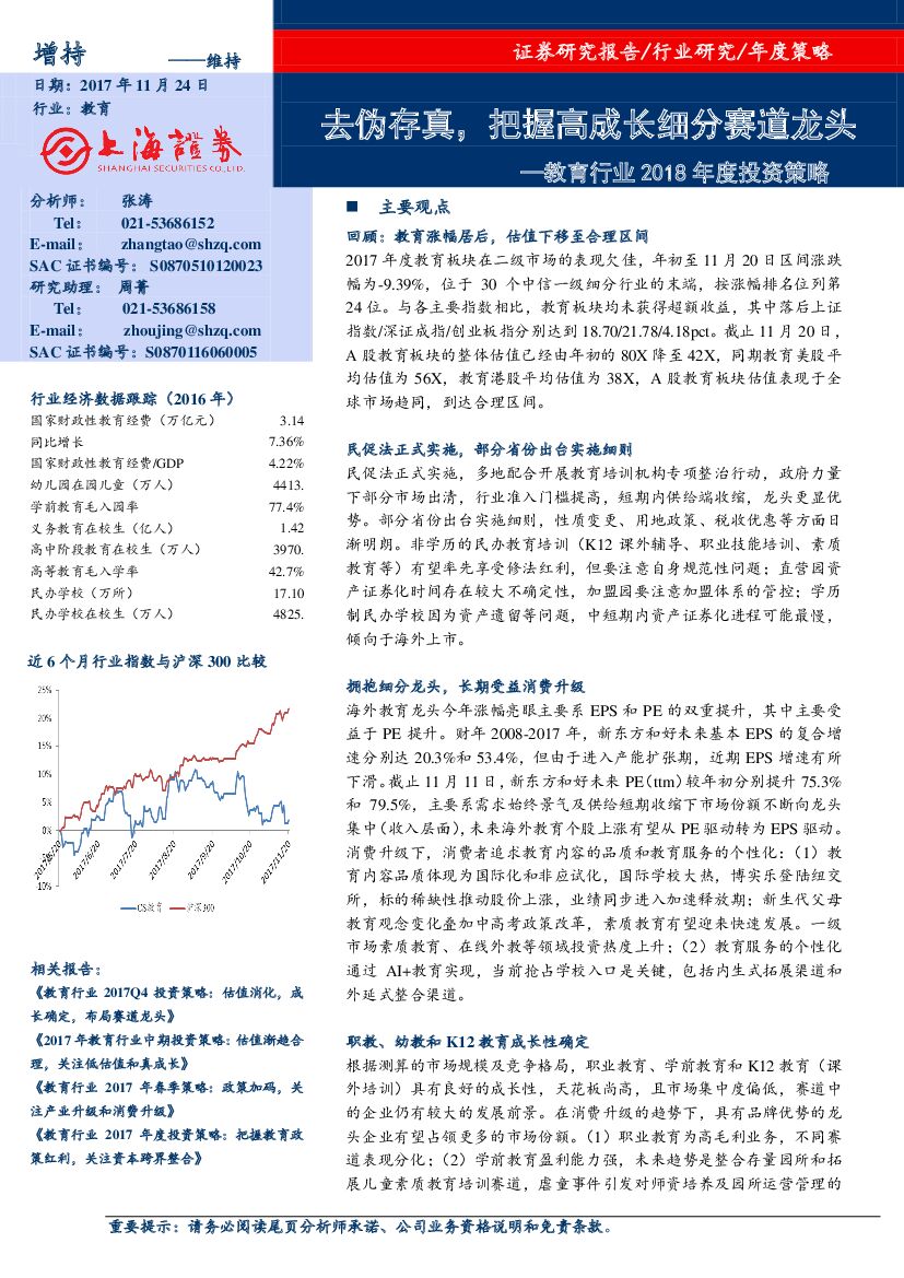 上海证券:教育行业2018年度投资策略:去伪存真,把握高成长细分赛道龙头