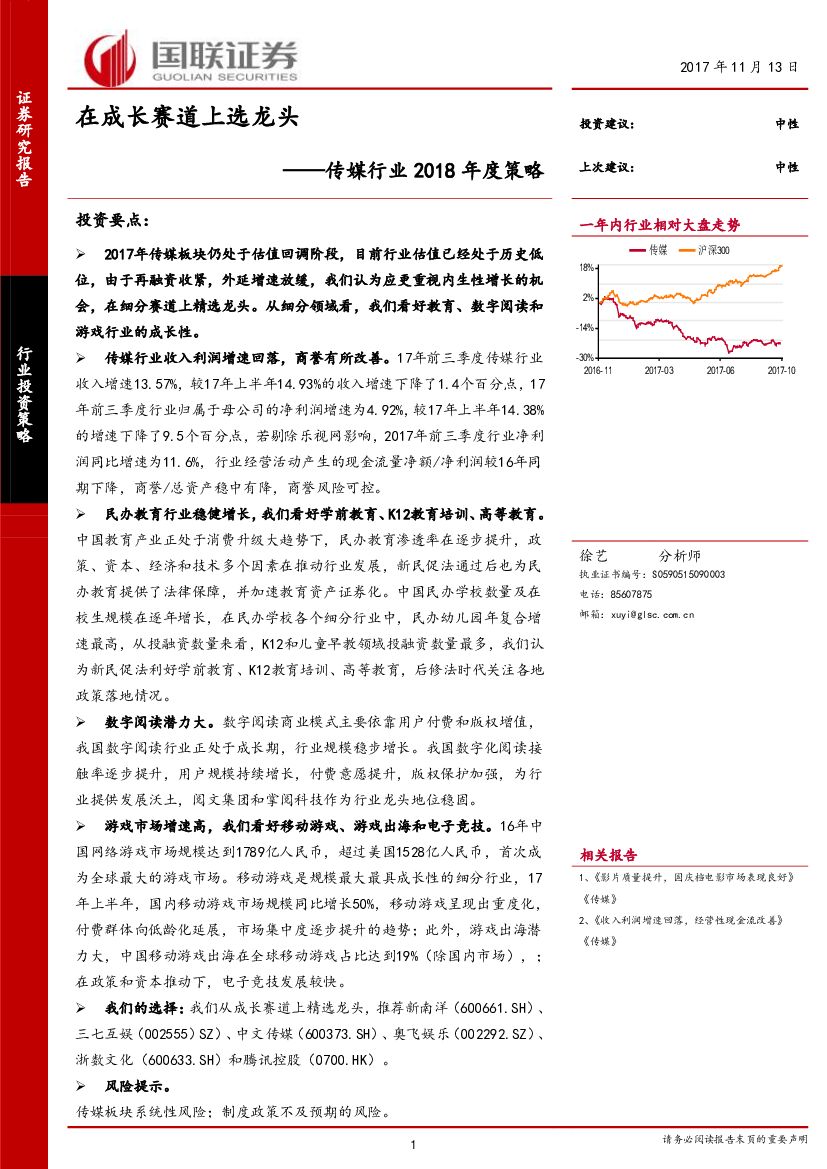 国联证券:传媒行业2018年度策略:在成长赛道上选龙头