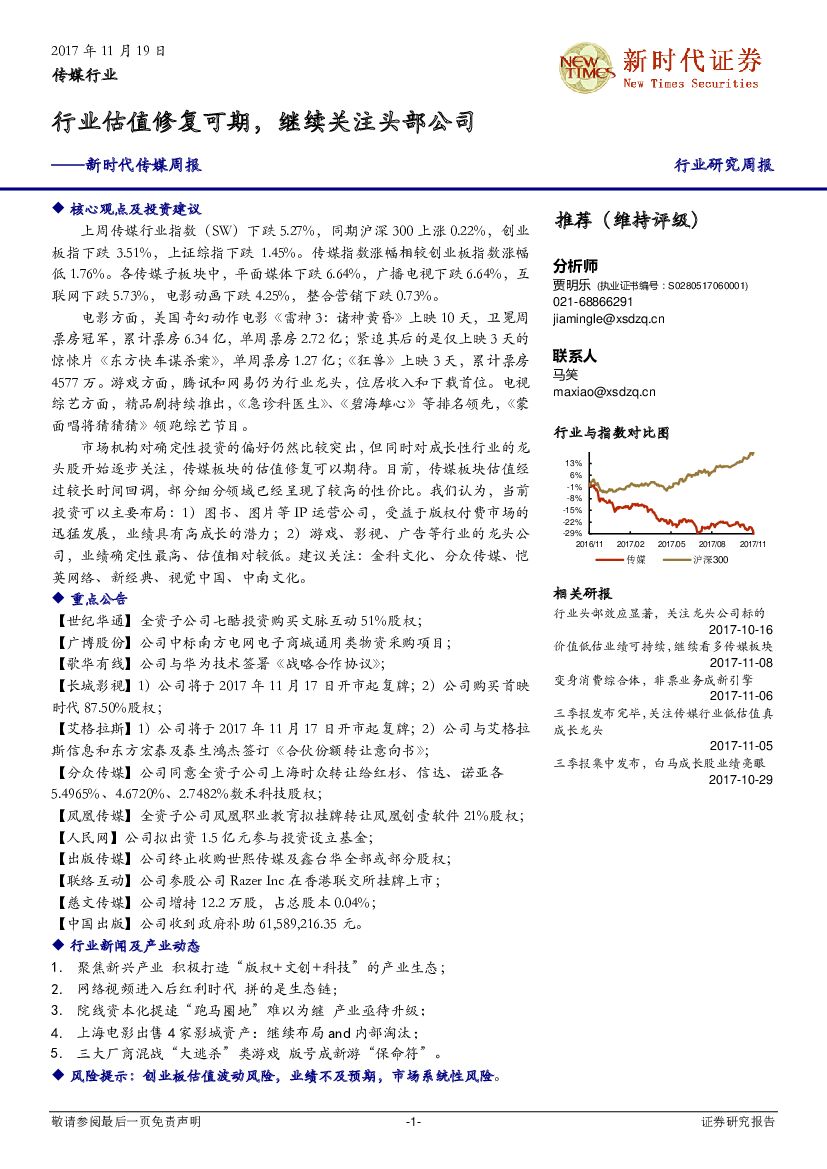 新时代证券:新时代传媒周报:行业估值修复可期,继续关注头部公司