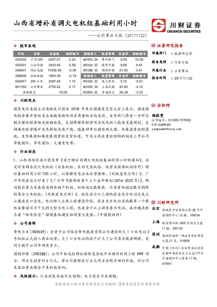 川财证券：公用事业日报：山西省增补省调火电机组基础利用小时