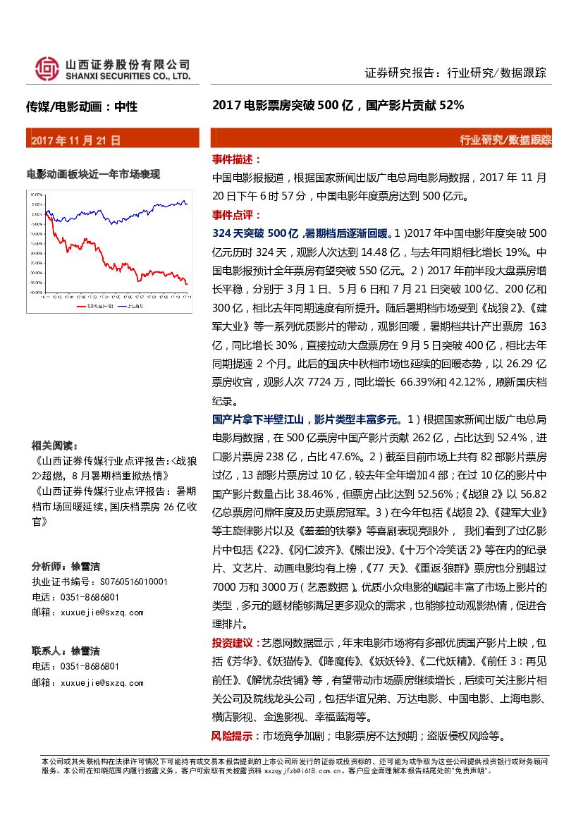 山西证券:传媒/电影动画行业研究:2017电影票房突破500亿,国产影片贡献52%