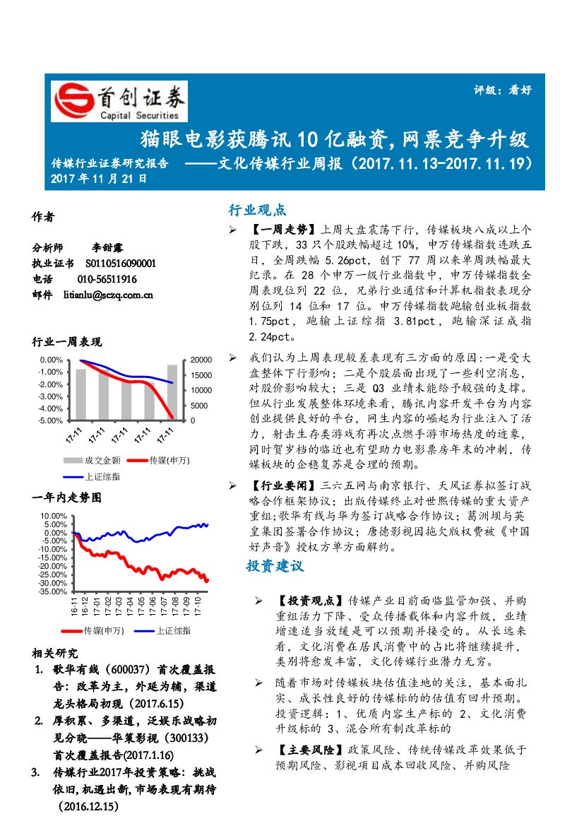 首创证券:文化传媒行业周报:猫眼电影获腾讯10亿融资,网票竞争升级