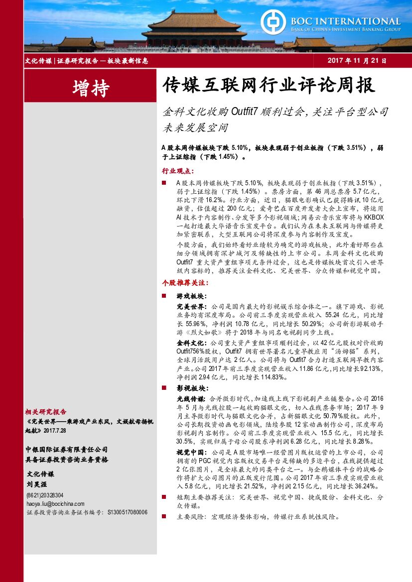 中银国际:传媒互联网行业评论周报:金科文化收购Outfit7顺利过会,关注平台型公司未来发展空间