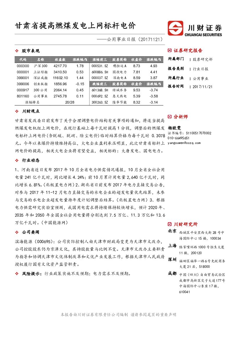 川财证券：公用事业日报：甘肃省提高燃煤发电上网标杆电价
