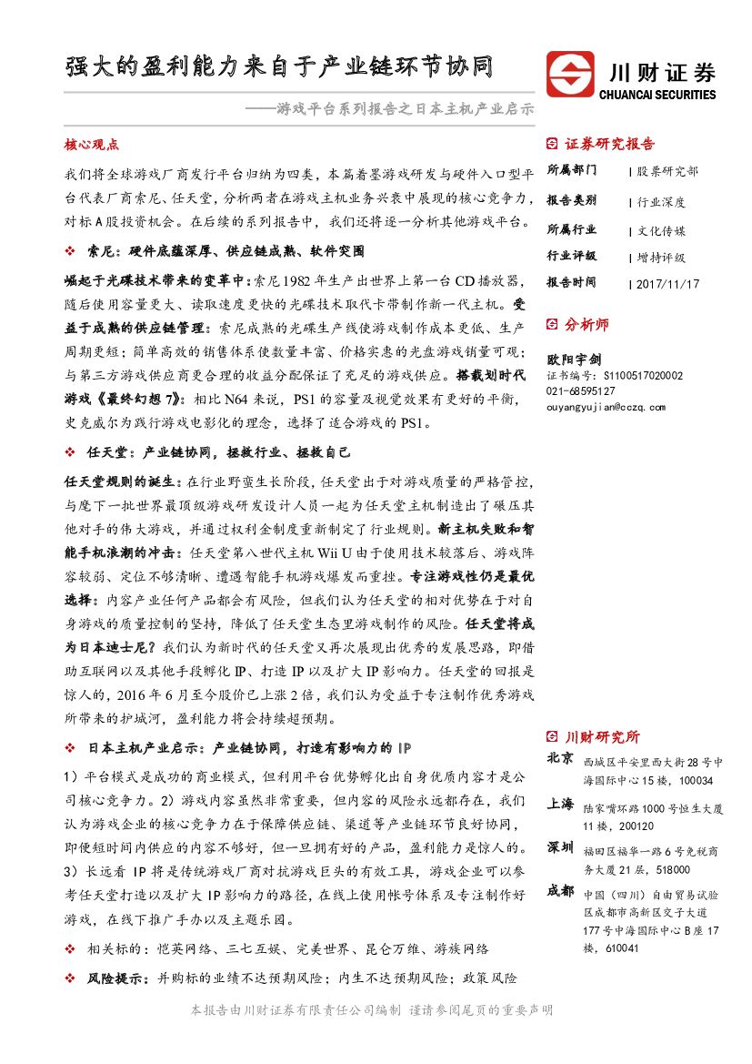 川财证券:文化传媒:游戏平台系列报告之日本主机产业启示-强大的盈利能力来自于产业链环节协同
