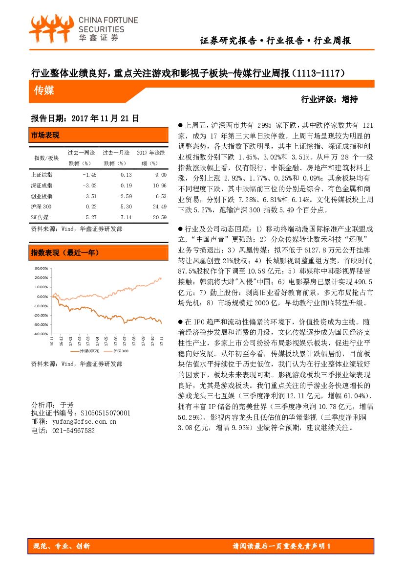 华鑫证券:传媒行业周报:行业整体业绩良好,重点关注游戏和影视子板块
