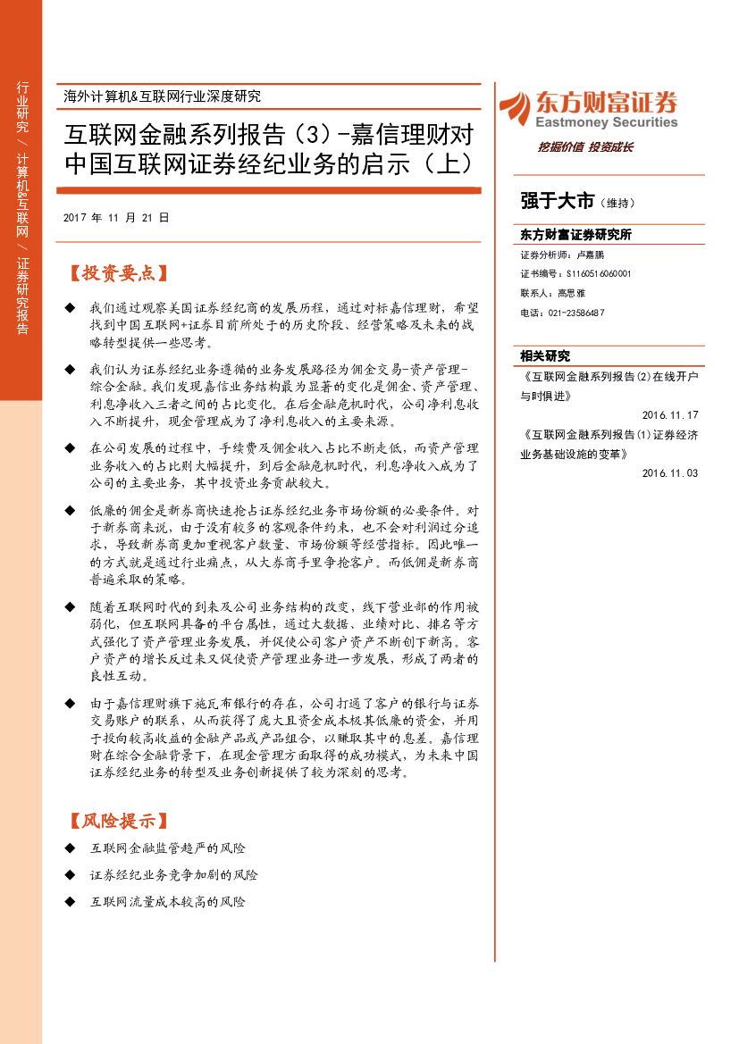东方财富证券:海外计算机&互联网行业深度研究:互联网金融系列报告(3)-嘉信理财对中国互联网证券经纪业务的启示(上)