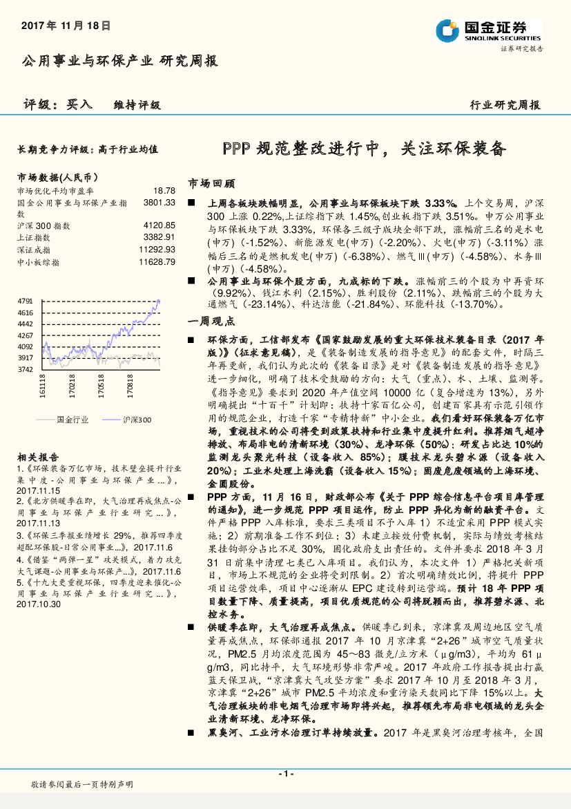 国金证券：公用事业与环保产业行业研究周报：PPP规范整改进行中，关注环保装备