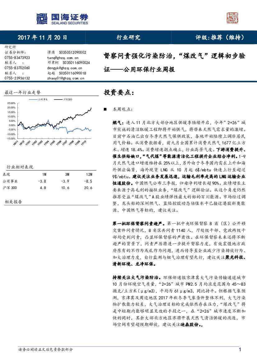 国海证券：公用环保行业周报：督察问责强化污染防治，“煤改气”逻辑初步验证