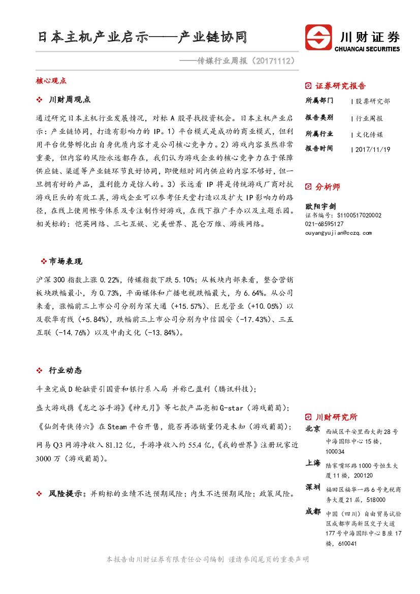 川财证券:传媒行业周报:日本主机产业启示——产业链协同