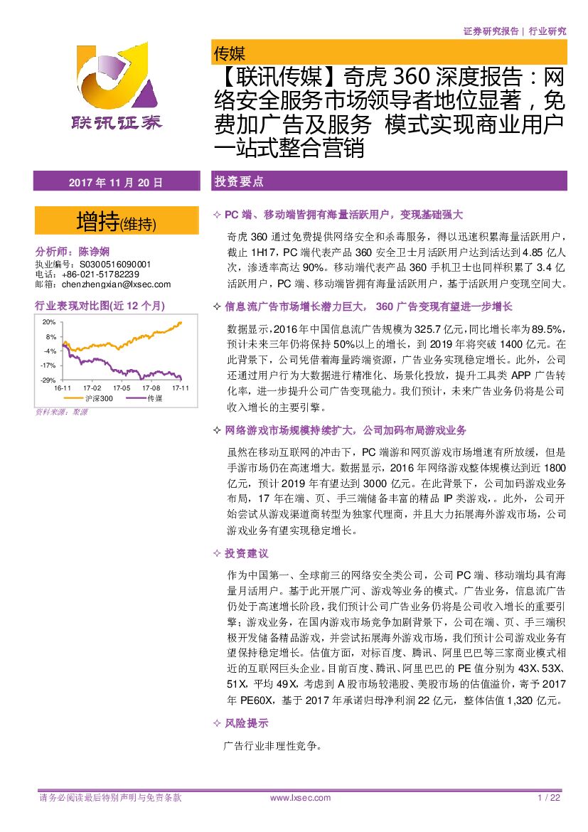 联讯证券:【联讯传媒】奇虎360深度报告:网络安全服务市场领导者地位显著,免费加广告及服务 模式实现商业用户一站式整合营销