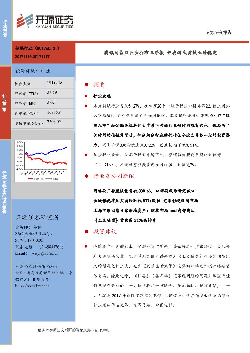 开源证券:互联网传媒行业周报:腾讯网易双巨头公布三季报,经典游戏贡献业绩稳定