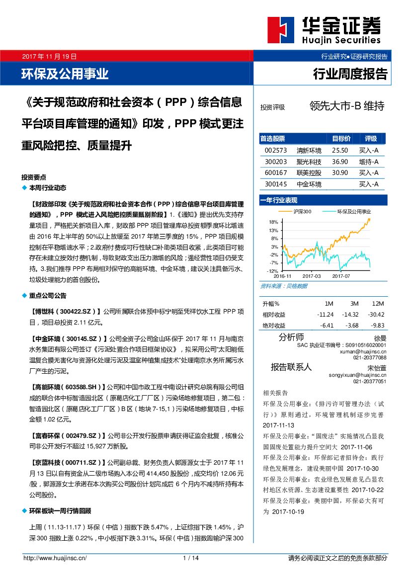华金证券：环保及公用事业行业周度报告：《关于规范政府和社会资本（PPP）综合信息平台项目库管理的通知》印发，PPP模式更注重风险把控、质量提升