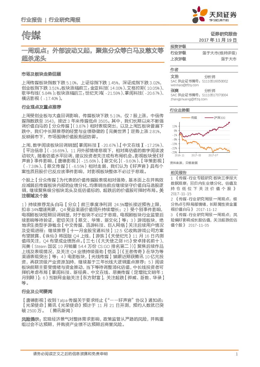 天风证券:传媒行业研究周报:一周观点:外部波动又起,聚焦分众等白马及慈文等超杀龙头