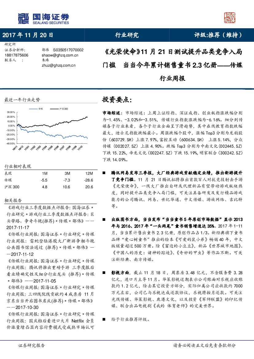 国海证券:传媒行业周报:《光荣使命》11月21日测试提升品类竞争入局门槛  当当今年累计销售童书2.3亿册