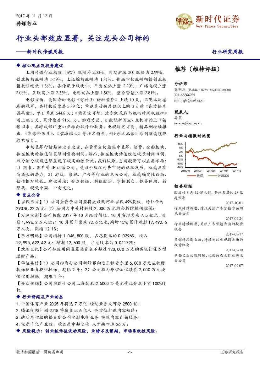新时代证券:传媒周报:行业头部效应显著,关注龙头公司标的