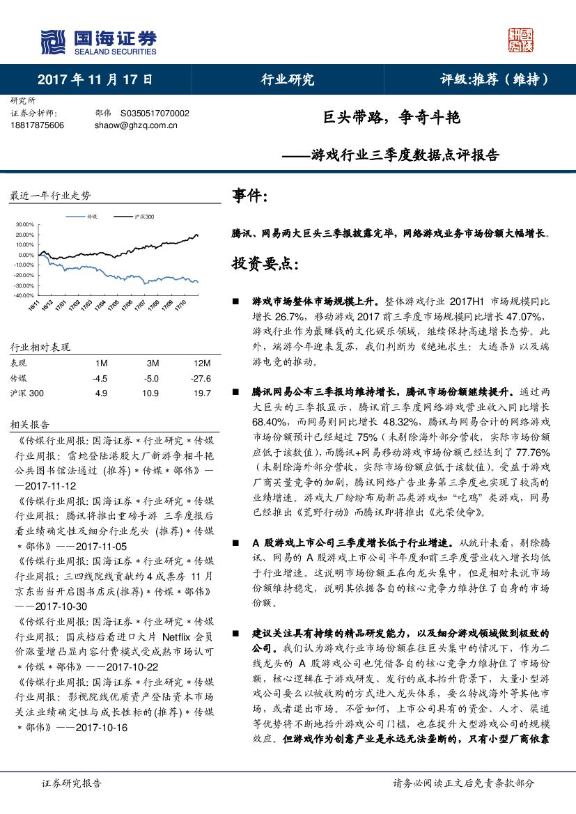国海证券:游戏行业三季度数据点评报告:巨头带路,争奇斗艳