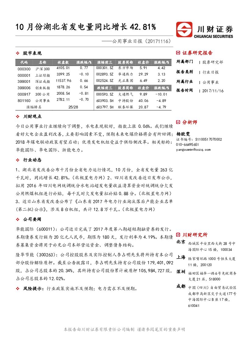 川财证券：公用事业日报：10月份湖北省发电量同比增长42.81%