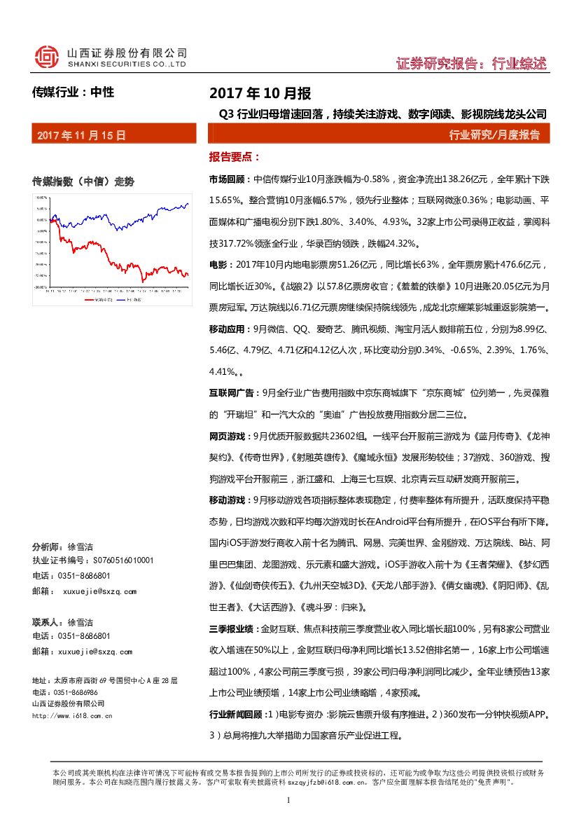 山西证券:传媒行业2017年10月报:Q3行业归母增速回落,持续关注游戏、数字阅读、影视院线龙头公司