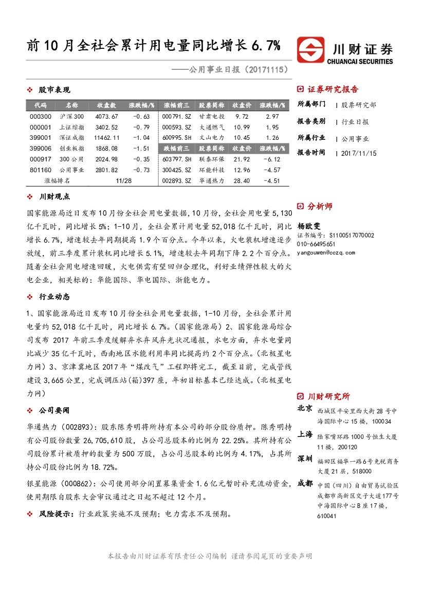 川财证券：公用事业日报：前10月全社会累计用电量同比增长6.7%