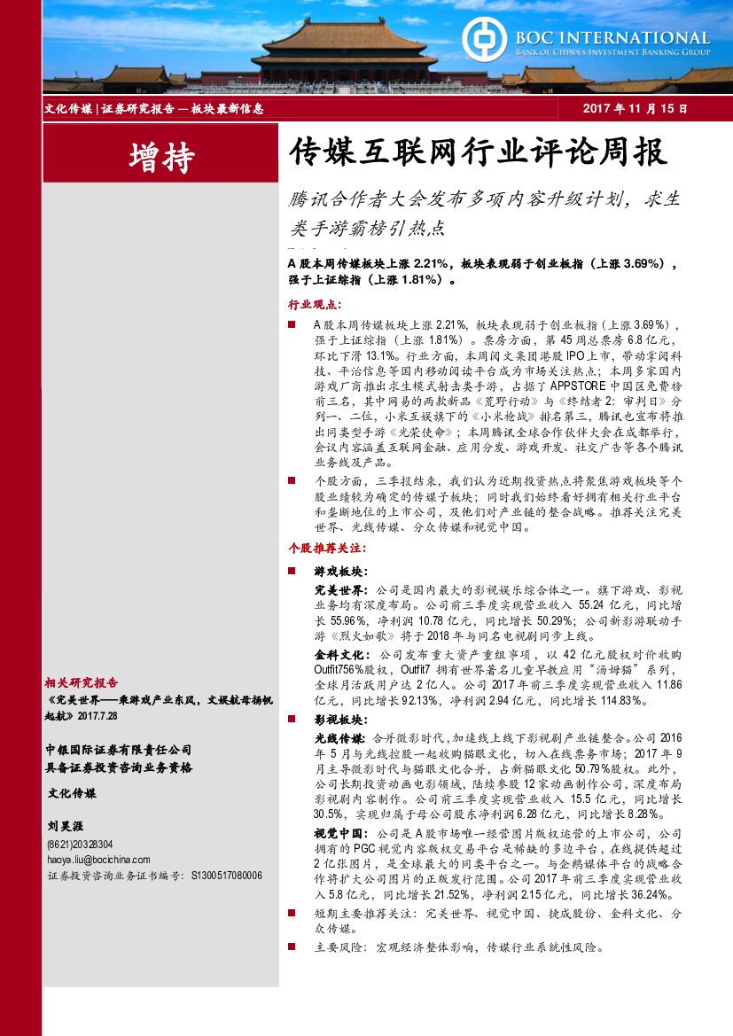 中银国际:传媒互联网行业评论周报:腾讯合作者大会发布多项内容升级计划,求生类手游霸榜引热点