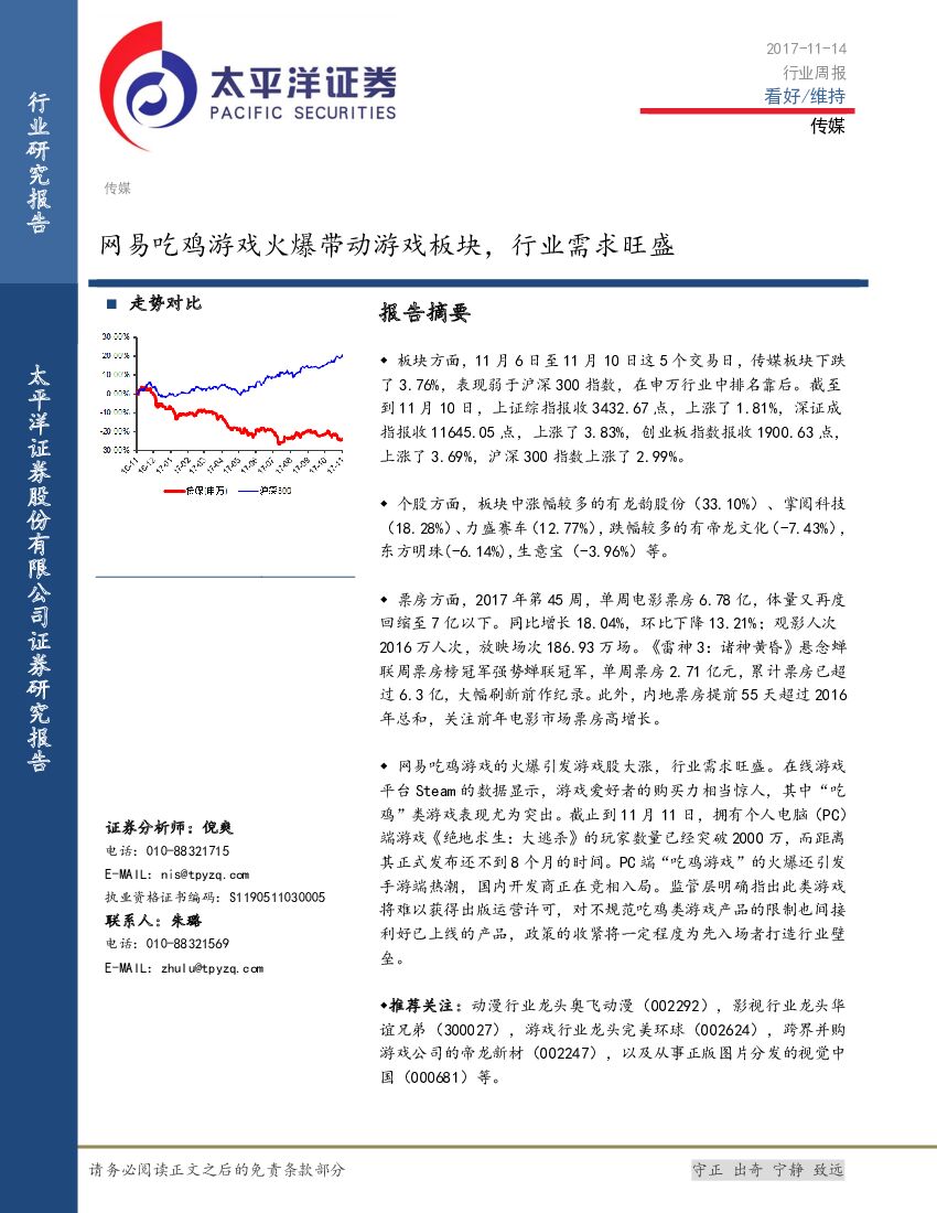 太平洋证券:传媒行业周报:网易吃鸡游戏火爆带动游戏板块,行业需求旺盛