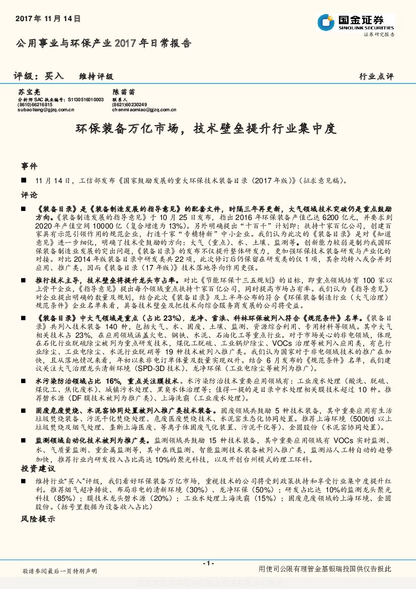 国金证券：公用事业与环保产业2017年日常报告：环保装备万亿市场，技术壁垒提升行业集中度