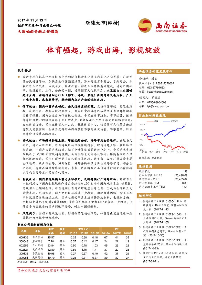 西南证券:大国崛起专题之传媒篇:体育崛起,游戏出海,影视绽放