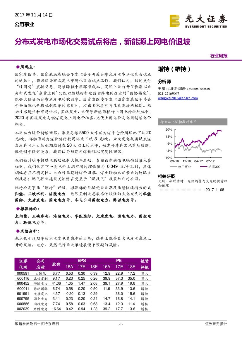 光大证券：公用事业行业周报：分布式发电市场化交易试点将启，新能源上网电价退坡