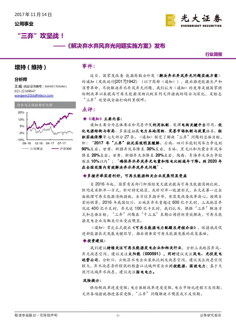 光大证券：公用事业：《解决弃水弃风弃光问题实施方案》发布-“三弃”攻坚战！