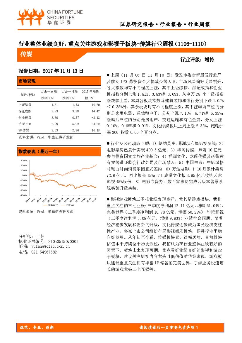 华鑫证券:传媒行业周报:行业整体业绩良好,重点关注游戏和影视子板块