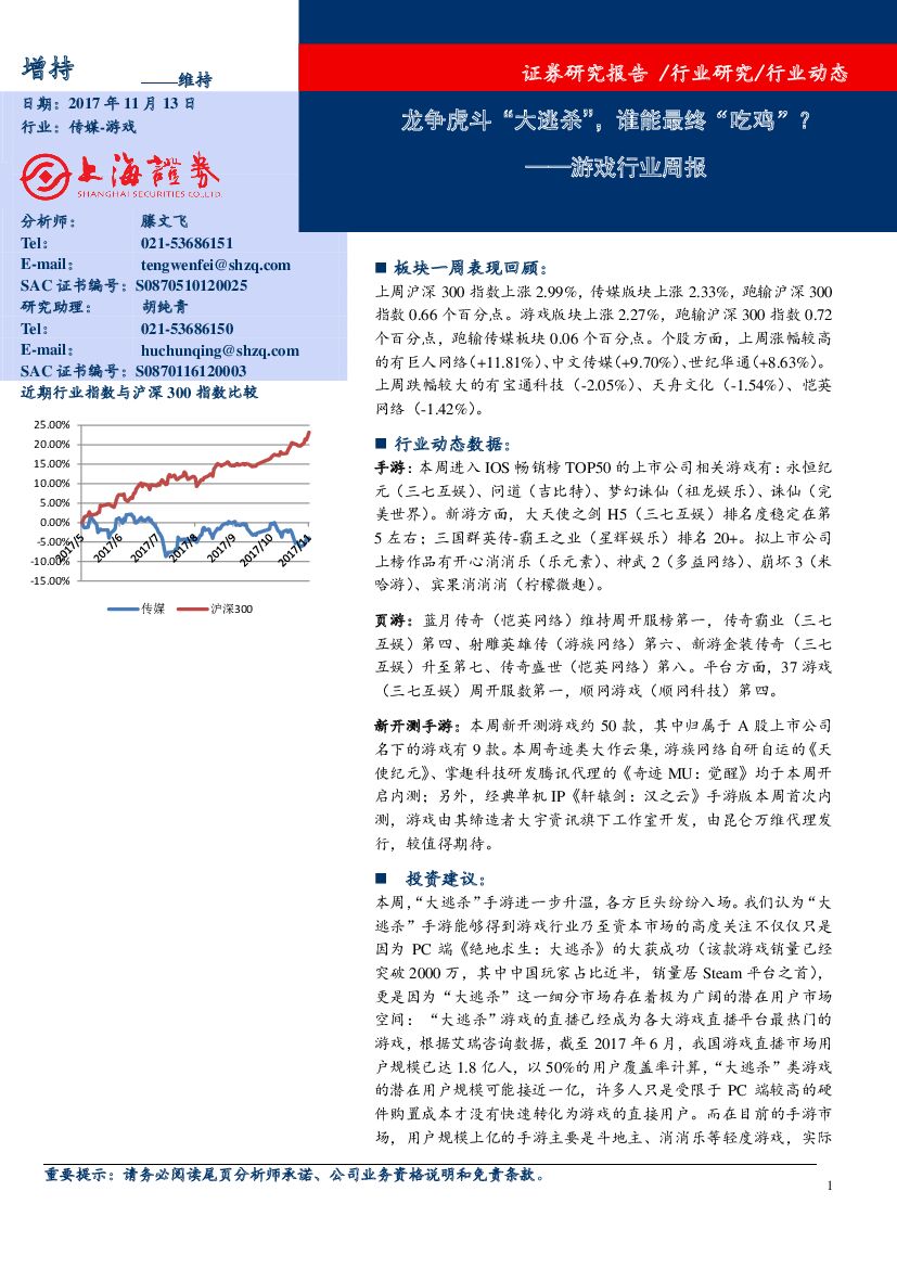 上海证券:游戏行业周报:龙争虎斗“大逃杀”,谁能最终“吃鸡”?