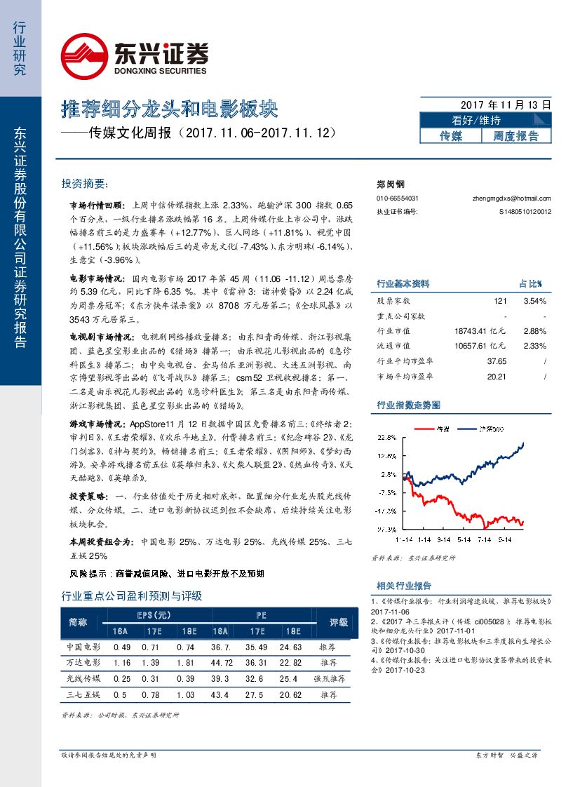 东兴证券:传媒文化周报:推荐细分龙头和电影板块